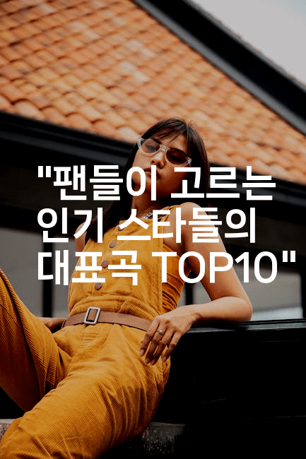 "팬들이 고르는 인기 스타들의 대표곡 TOP10"
2-블라블라