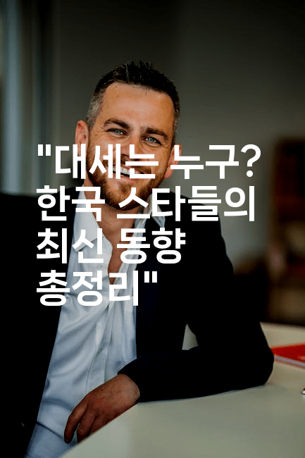 "대세는 누구? 한국 스타들의 최신 동향 총정리"
2-블라블라
