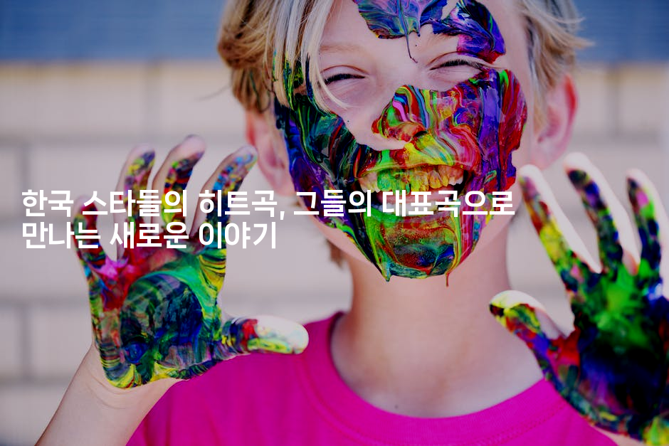 한국 스타들의 히트곡, 그들의 대표곡으로 만나는 새로운 이야기
-블라블라