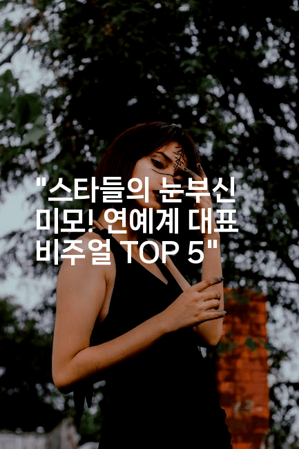 "스타들의 눈부신 미모! 연예계 대표 비주얼 TOP 5"
2-블라블라