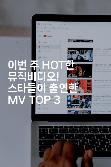 이번 주 HOT한 뮤직비디오! 스타들이 출연한 MV TOP 3
-블라블라