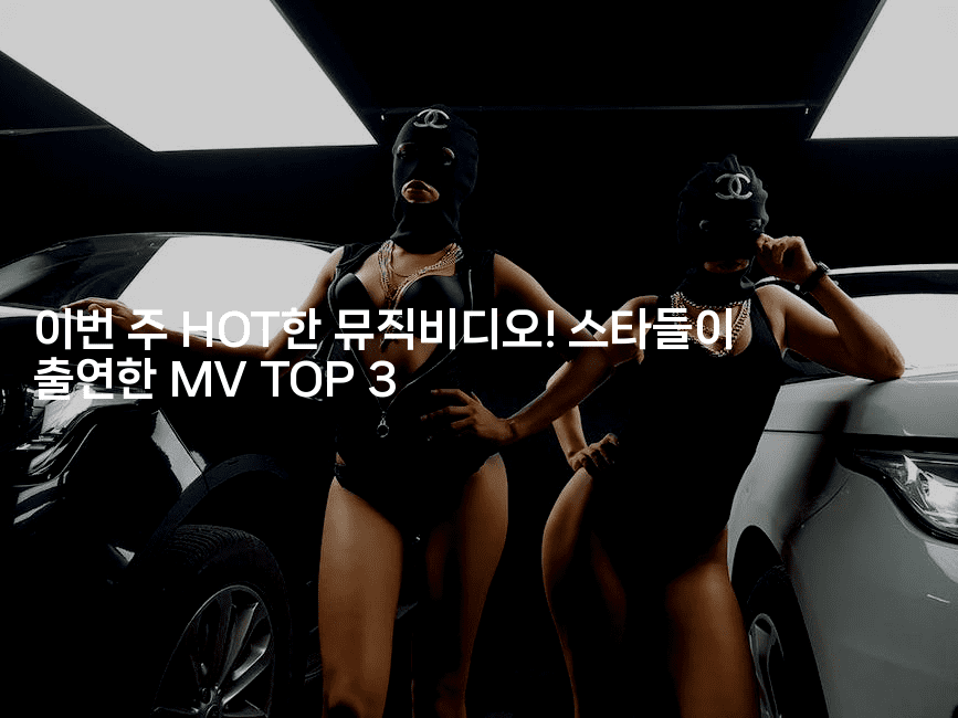 이번 주 HOT한 뮤직비디오! 스타들이 출연한 MV TOP 3
2-블라블라
