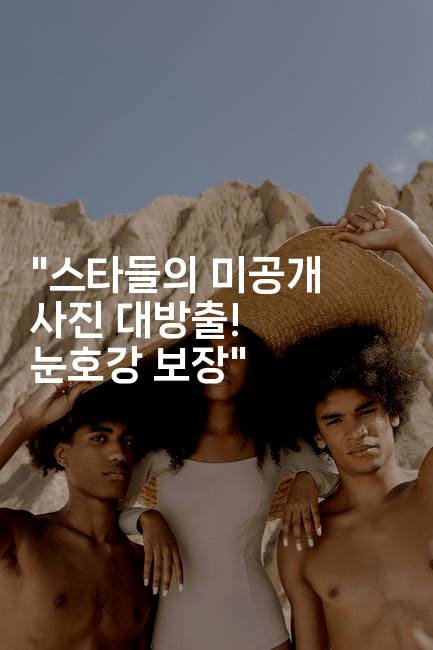 "스타들의 미공개 사진 대방출! 눈호강 보장"
-블라블라
