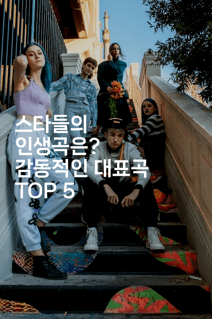 스타들의 인생곡은? 감동적인 대표곡 TOP 5
-블라블라