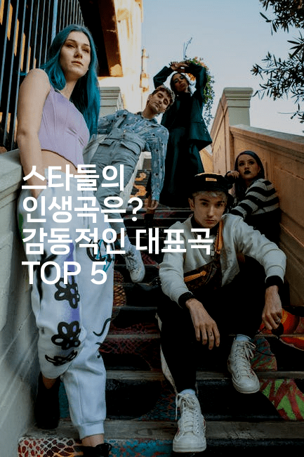 스타들의 인생곡은? 감동적인 대표곡 TOP 5
2-블라블라