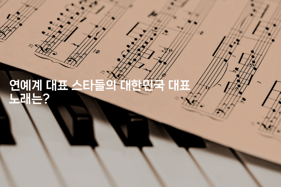 연예계 대표 스타들의 대한민국 대표 노래는?
2-블라블라
