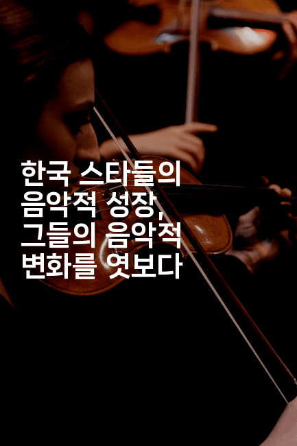 한국 스타들의 음악적 성장, 그들의 음악적 변화를 엿보다
-블라블라