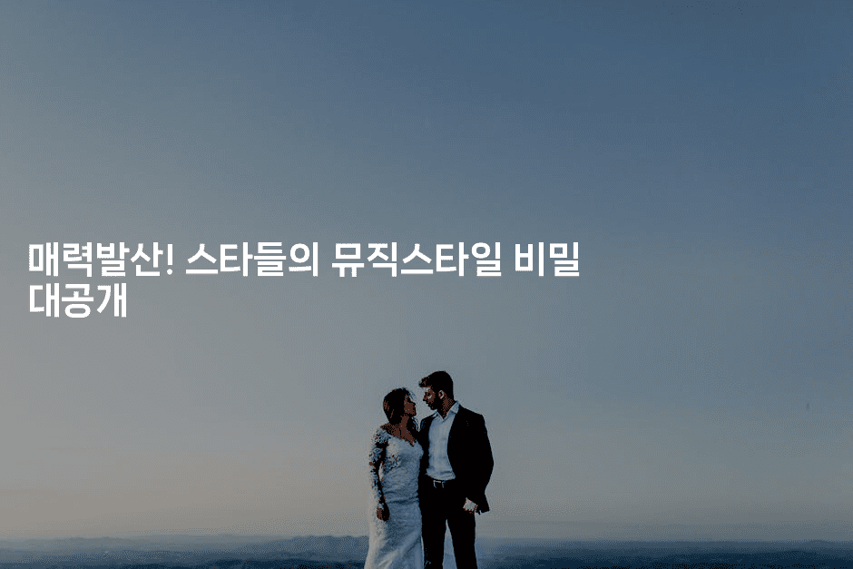매력발산! 스타들의 뮤직스타일 비밀 대공개
2-블라블라