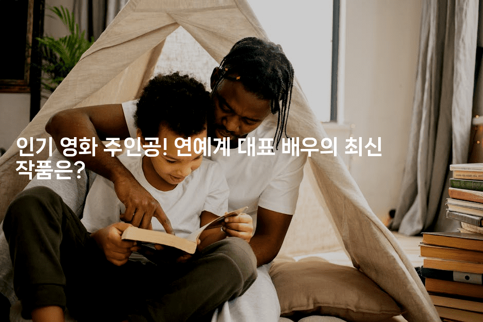 인기 영화 주인공! 연예계 대표 배우의 최신 작품은?
-블라블라