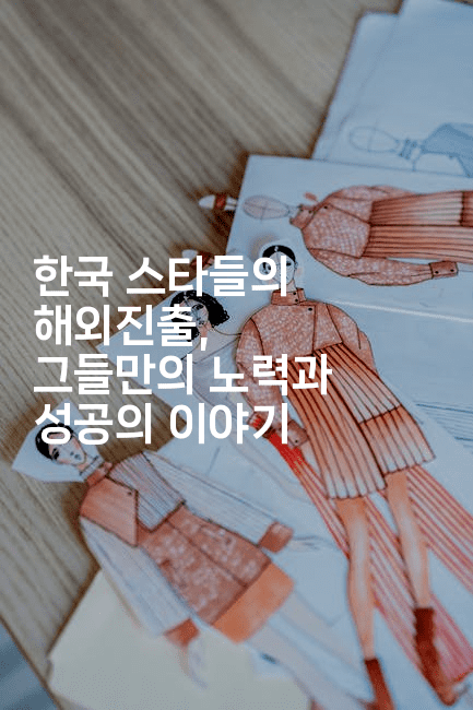 한국 스타들의 해외진출, 그들만의 노력과 성공의 이야기
2-블라블라