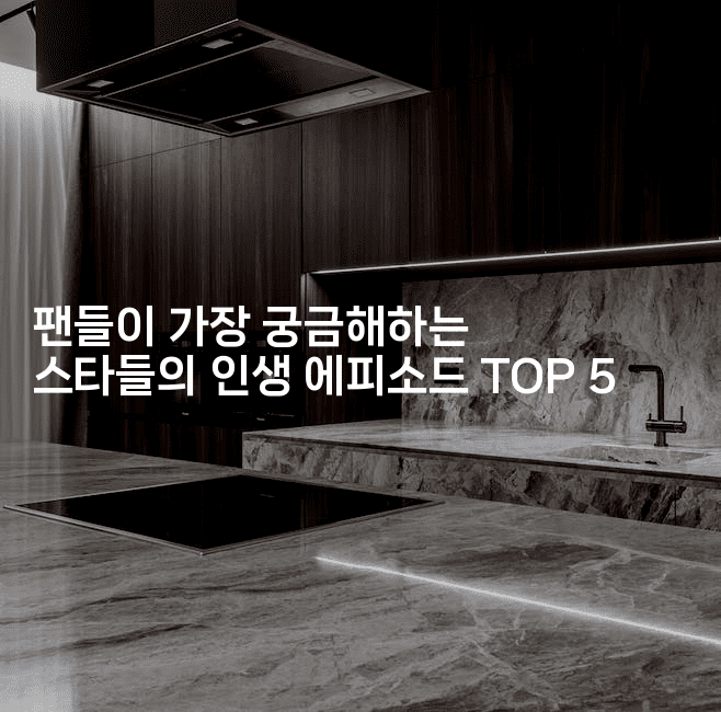 팬들이 가장 궁금해하는 스타들의 인생 에피소드 TOP 5
2-블라블라