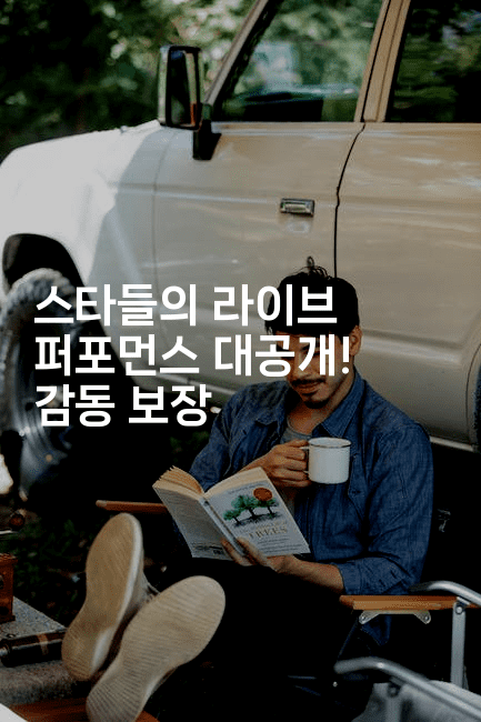 스타들의 라이브 퍼포먼스 대공개! 감동 보장
-블라블라