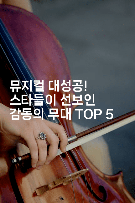 뮤지컬 대성공! 스타들이 선보인 감동의 무대 TOP 5
2-블라블라