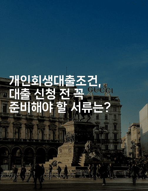 개인회생대출조건, 대출 신청 전 꼭 준비해야 할 서류는?-블라블라