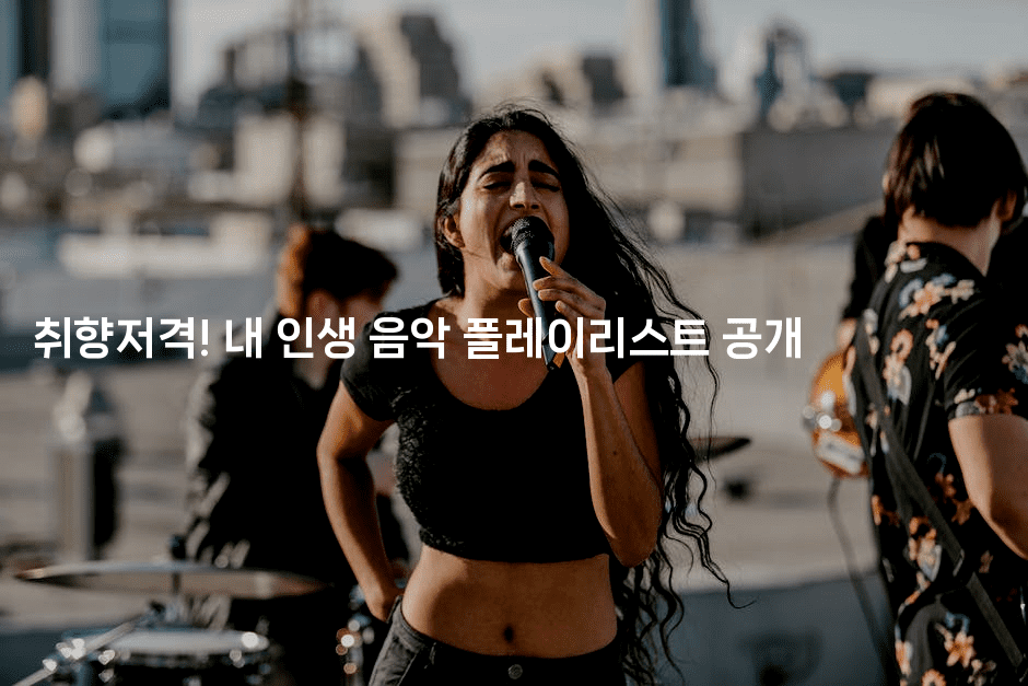 취향저격! 내 인생 음악 플레이리스트 공개2-블라블라