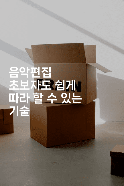 음악편집 초보자도 쉽게 따라 할 수 있는 기술