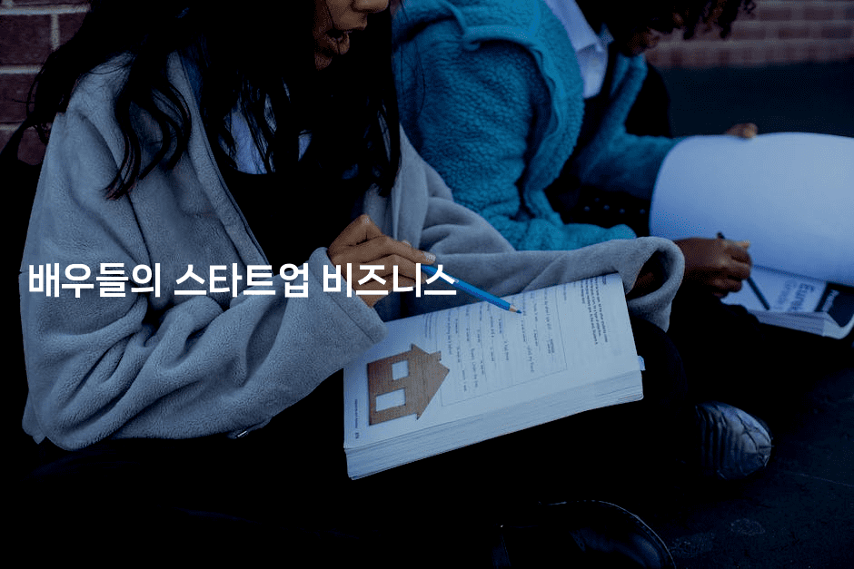 배우들의 스타트업 비즈니스-블라블라