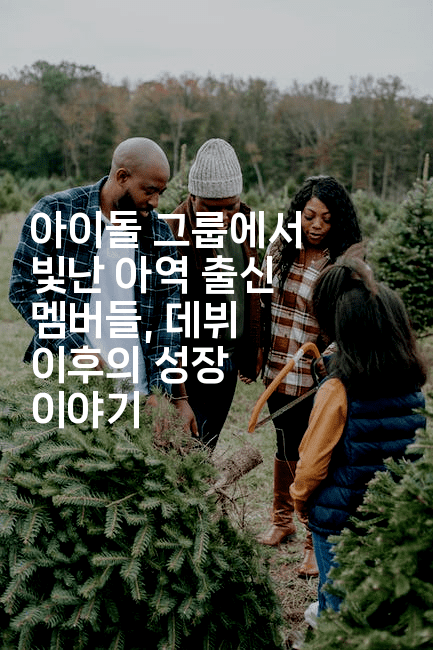 아이돌 그룹에서 빛난 아역 출신 멤버들, 데뷔 이후의 성장 이야기2-블라블라