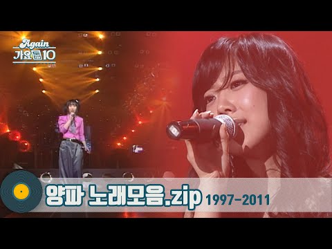 [#가수모음zip] 한결같은 폭풍가창력♨ 양파 노래모음 (Yangpa Stage Compilation) | KBS 방송