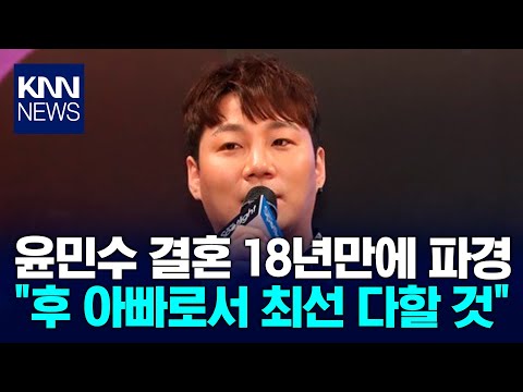 가수 윤민수, 결혼 18년만 이혼 / KNN