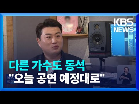 “유명가수 함께 있었다”…커지는 김호중 ‘음주운전 의혹’ / KBS  2024.05.18.