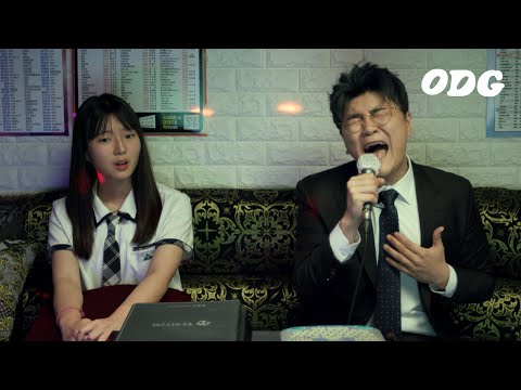 "아저씨, 가수해도 되겠어요" (Feat. 신용재) | ODG