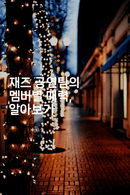 재즈 공연팀의 멤버별 매력, 알아보기