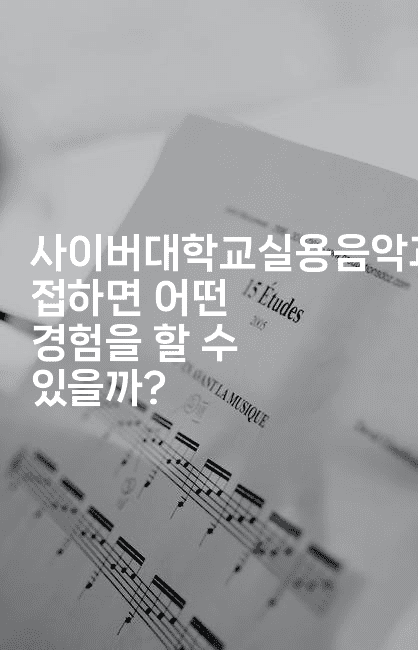 사이버대학교실용음악과를 접하면 어떤 경험을 할 수 있을까?2-블라블라