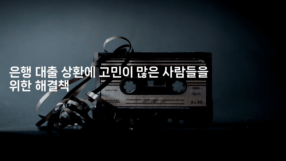 은행 대출 상환에 고민이 많은 사람들을 위한 해결책