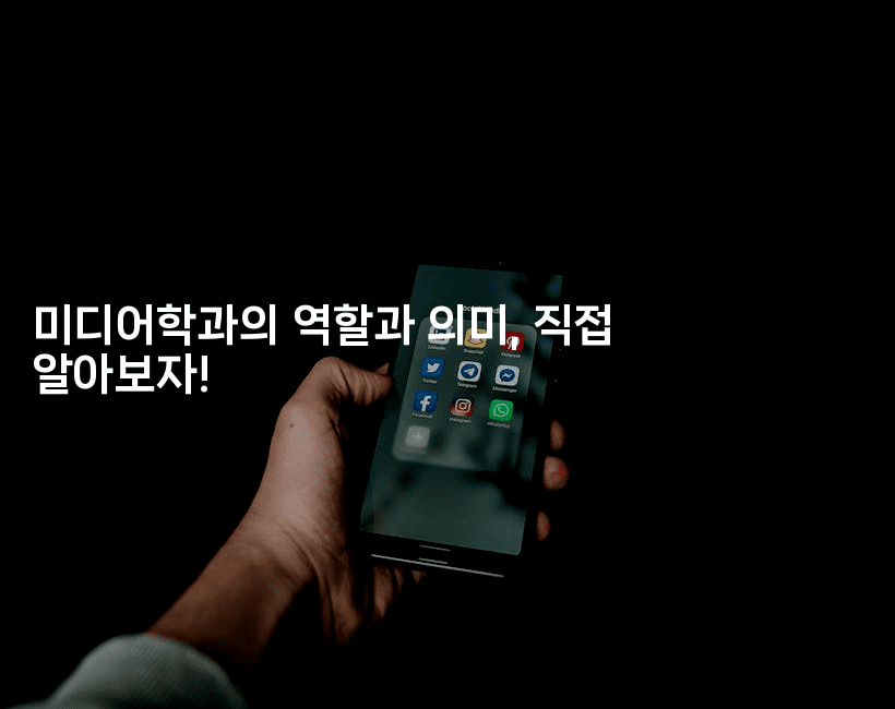 미디어학과의 역할과 의미, 직접 알아보자!-블라블라