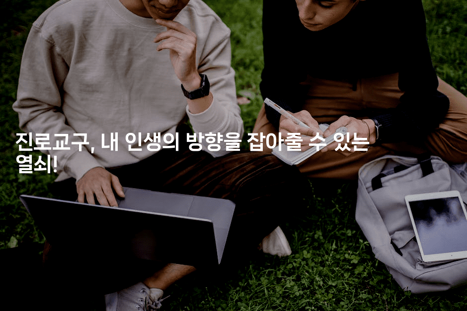 진로교구, 내 인생의 방향을 잡아줄 수 있는 열쇠!2-블라블라