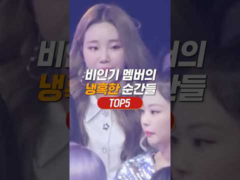 비인기 멤버의 냉혹한 순간들 TOP5