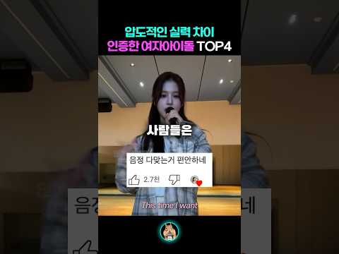 압도적인 실력 차이 인증한 여자 아이돌 TOP4