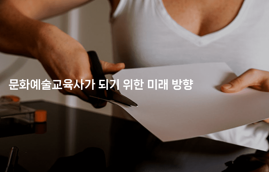 문화예술교육사가 되기 위한 미래 방향2-블라블라