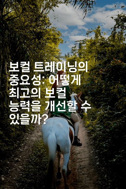 보컬 트레이닝의 중요성: 어떻게 최고의 보컬 능력을 개선할 수 있을까?2-블라블라