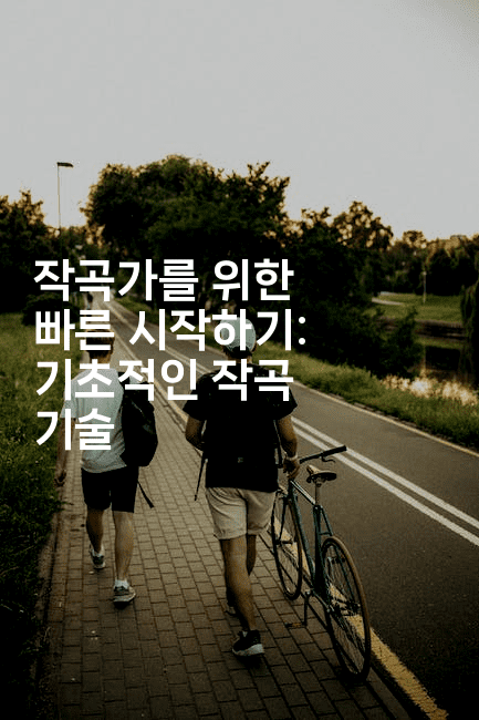 작곡가를 위한 빠른 시작하기: 기초적인 작곡 기술 -블라블라