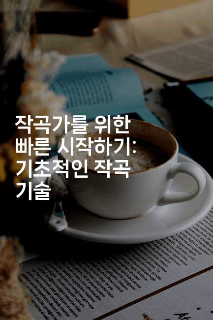 작곡가를 위한 빠른 시작하기: 기초적인 작곡 기술 2-블라블라