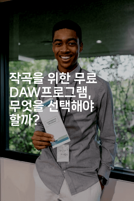 작곡을 위한 무료 DAW프로그램, 무엇을 선택해야 할까?-블라블라