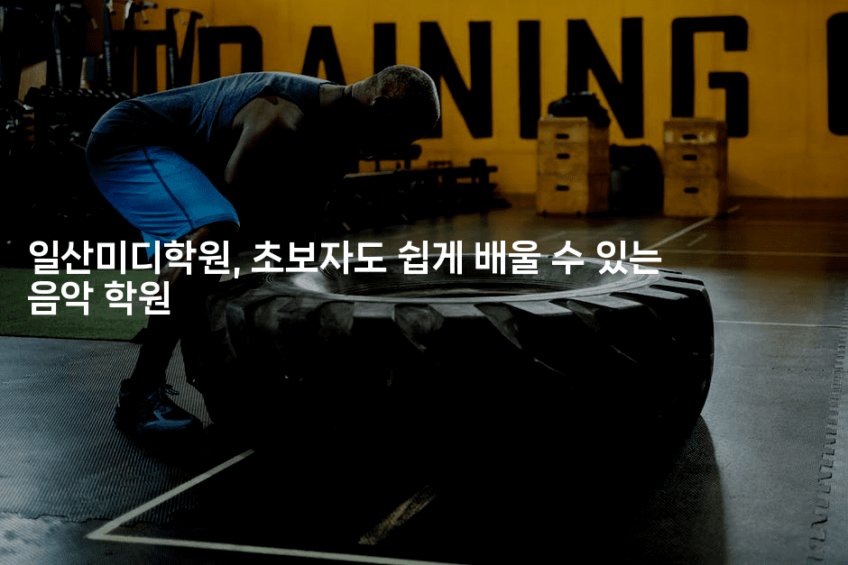 일산미디학원, 초보자도 쉽게 배울 수 있는 음악 학원2-블라블라