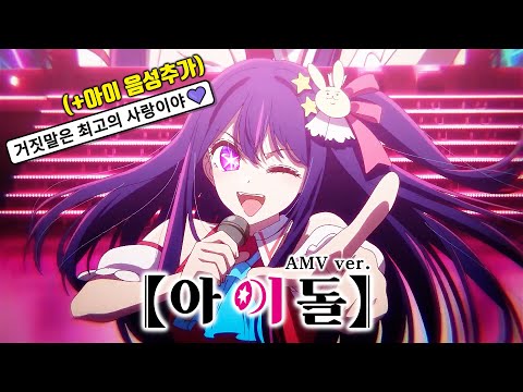 ? [AMV] 최애의 아이 OP - 아이돌(アイドル) / YOASOBI (아이 '사랑해' Ver.)　[한글자막/가사/발음/해석]