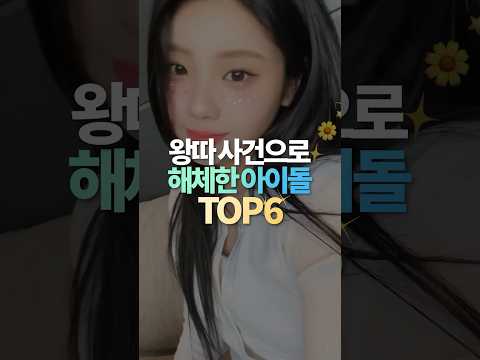 왕따 사건으로 해체한 아이돌 TOP6