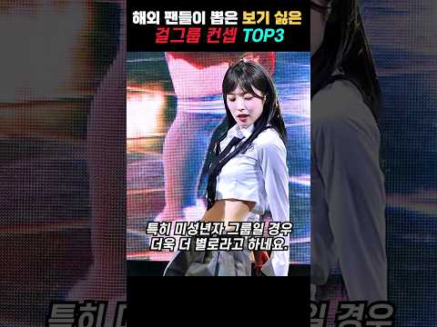 해외 팬들이 뽑은 보기 싫은 컨셉 top3