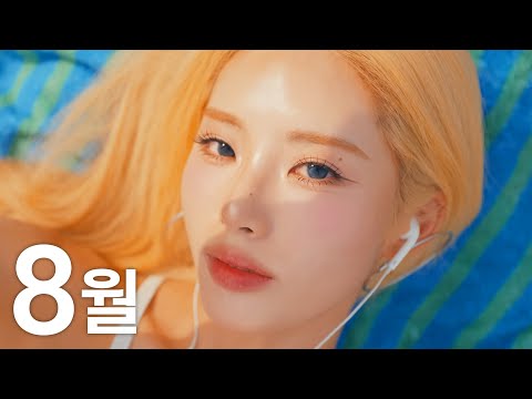 8월 여자아이돌 걸그룹 노래모음 (가사포함) | Kpop Girl Group Playlist (Korean Lyrics)