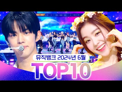 [뮤직뱅크 월간 차트 TOP10] 2024년 6월 인기 무대 모음? All Stages at Music Bank of KBS