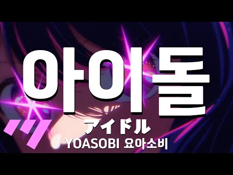 [일본어노래방] 아이돌 | アイドル - YOASOBI 요아소비 「한국어 & 일본어」