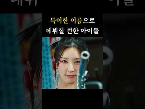 특이한 이름으로 데뷔할 뻔한 여자 아이돌 TOP3🥇(아이들)