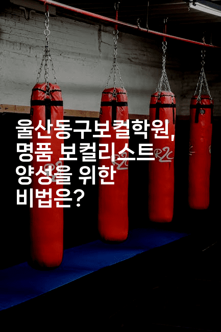 울산동구보컬학원, 명품 보컬리스트 양성을 위한 비법은? 2-블라블라