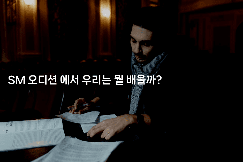 SM 오디션 에서 우리는 뭘 배울까?-블라블라