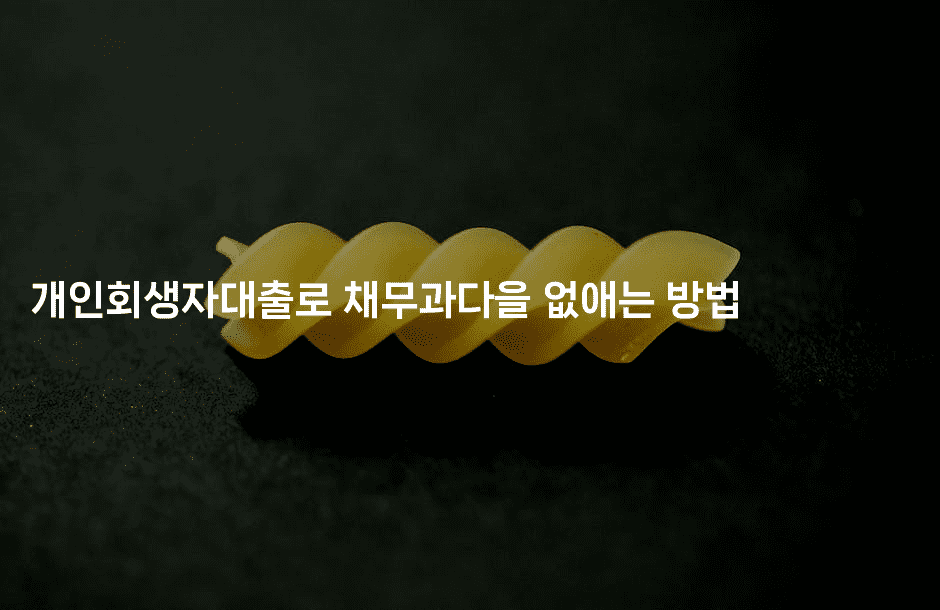 개인회생자대출로 채무과다을 없애는 방법-블라블라