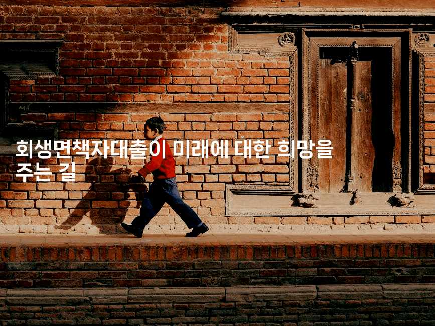 회생면책자대출이 미래에 대한 희망을 주는 길-블라블라